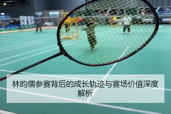 林昀儒参赛背后的成长轨迹与赛场价值深度解析