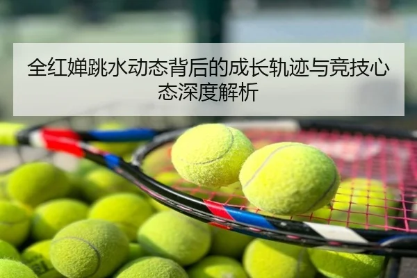 全红婵跳水动态背后的成长轨迹与竞技心态深度解析