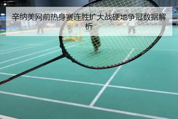 辛纳美网前热身赛连胜扩大战硬地争冠数据解析