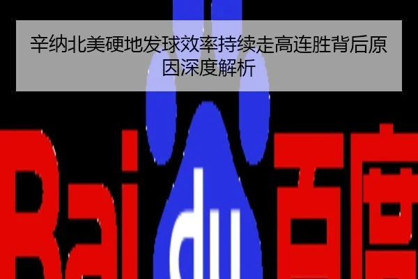 辛纳北美硬地发球效率持续走高连胜背后原因深度解析