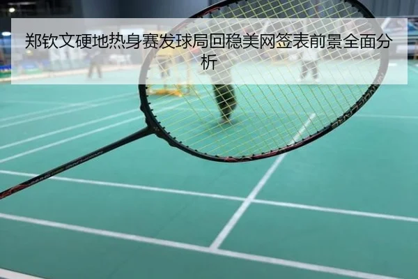 郑钦文硬地热身赛发球局回稳美网签表前景全面分析