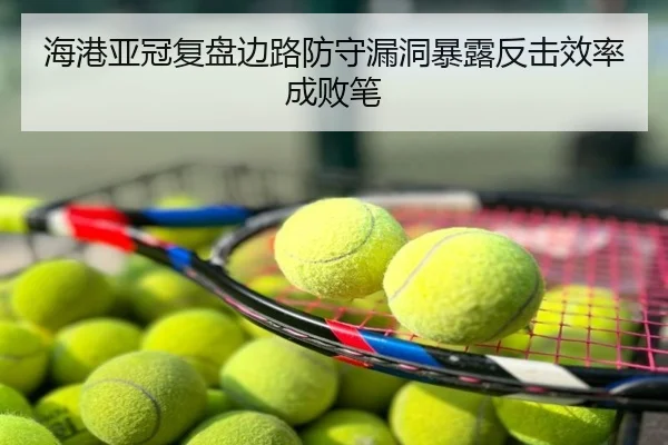海港亚冠复盘边路防守漏洞暴露反击效率成败笔