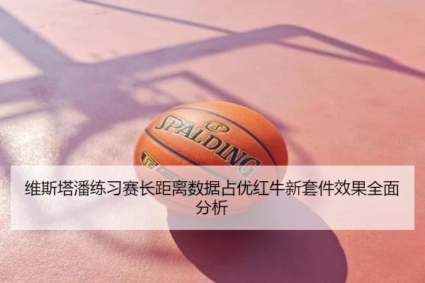 维斯塔潘练习赛长距离数据占优红牛新套件效果全面分析