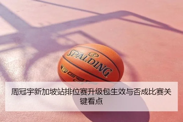 周冠宇新加坡站排位赛升级包生效与否成比赛关键看点
